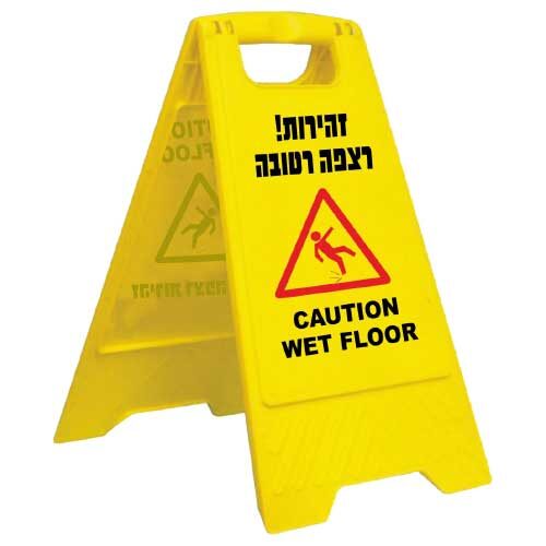 שלט אזהרה "רצפה רטובה"
